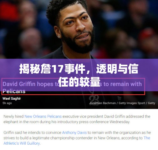 揭秘詹17事件，透明與信任的較量
