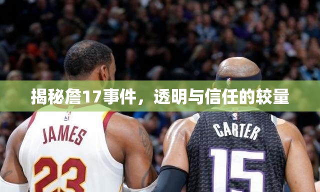 揭秘詹17事件，透明與信任的較量