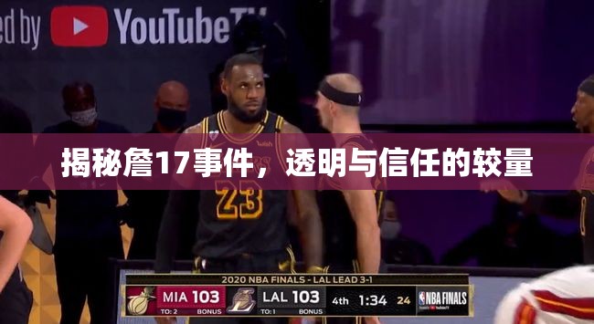 揭秘詹17事件，透明與信任的較量
