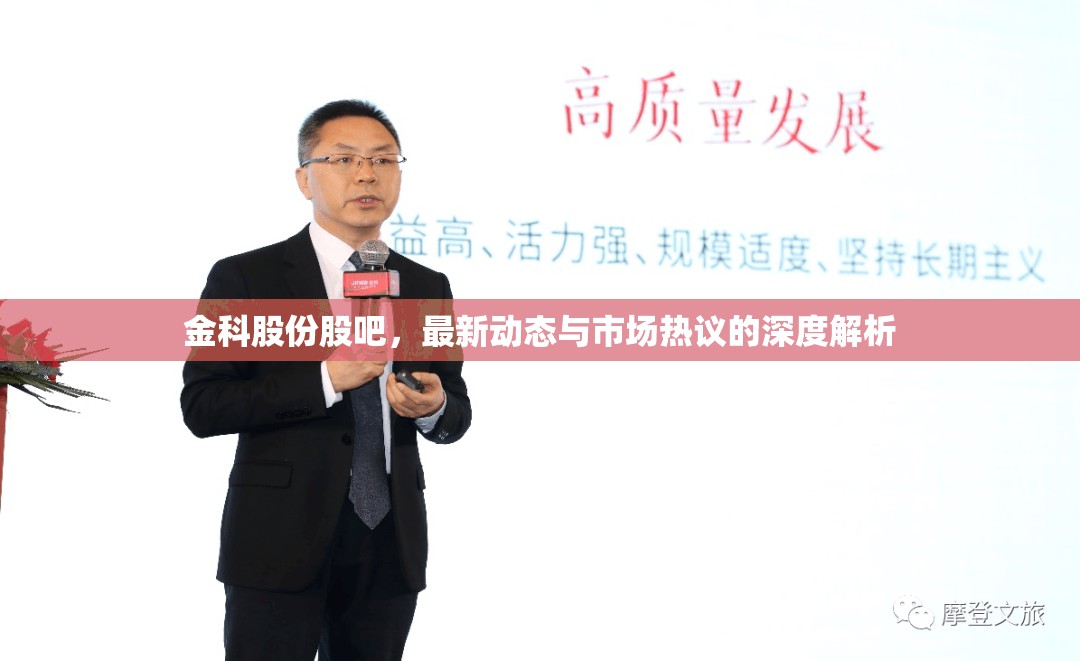 金科股份股吧，最新動態(tài)與市場熱議的深度解析