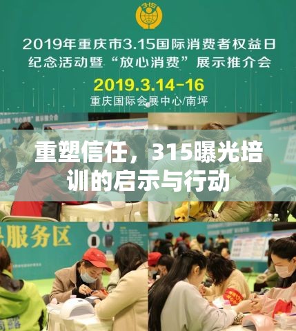 重塑信任，315曝光培訓(xùn)的啟示與行動(dòng)