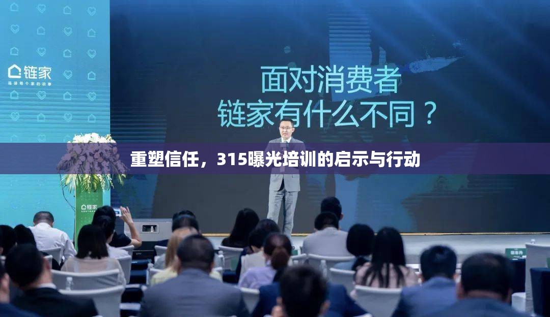 重塑信任，315曝光培訓(xùn)的啟示與行動(dòng)
