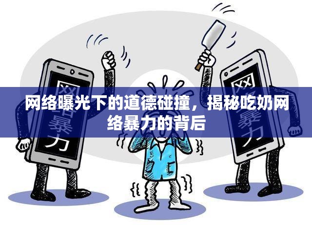 網(wǎng)絡(luò)曝光下的道德碰撞，揭秘吃奶網(wǎng)絡(luò)暴力的背后