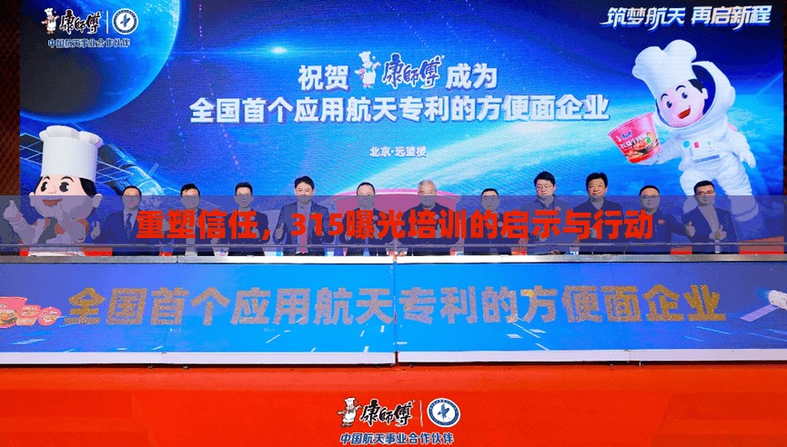 重塑信任，315曝光培訓(xùn)的啟示與行動(dòng)