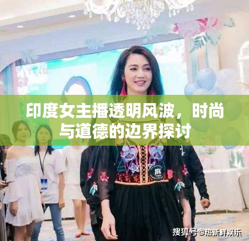 印度女主播透明風(fēng)波，時尚與道德的邊界探討
