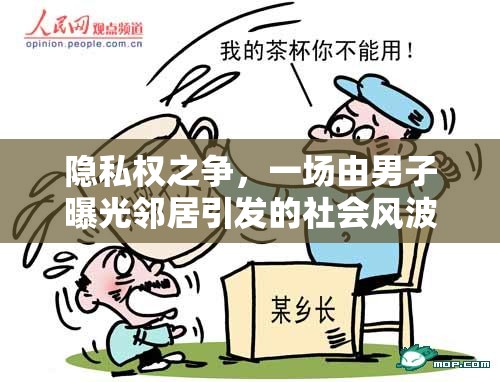 隱私權之爭，一場由男子曝光鄰居引發(fā)的社會風波