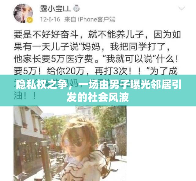 隱私權之爭，一場由男子曝光鄰居引發(fā)的社會風波