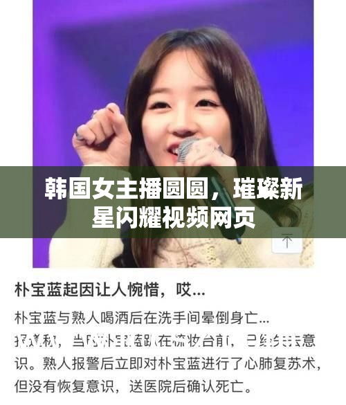 韓國(guó)女主播圓圓，璀璨新星閃耀視頻網(wǎng)頁(yè)
