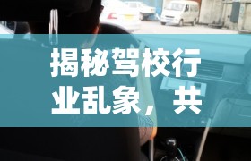 揭秘駕校行業(yè)亂象，共筑安全駕駛環(huán)境