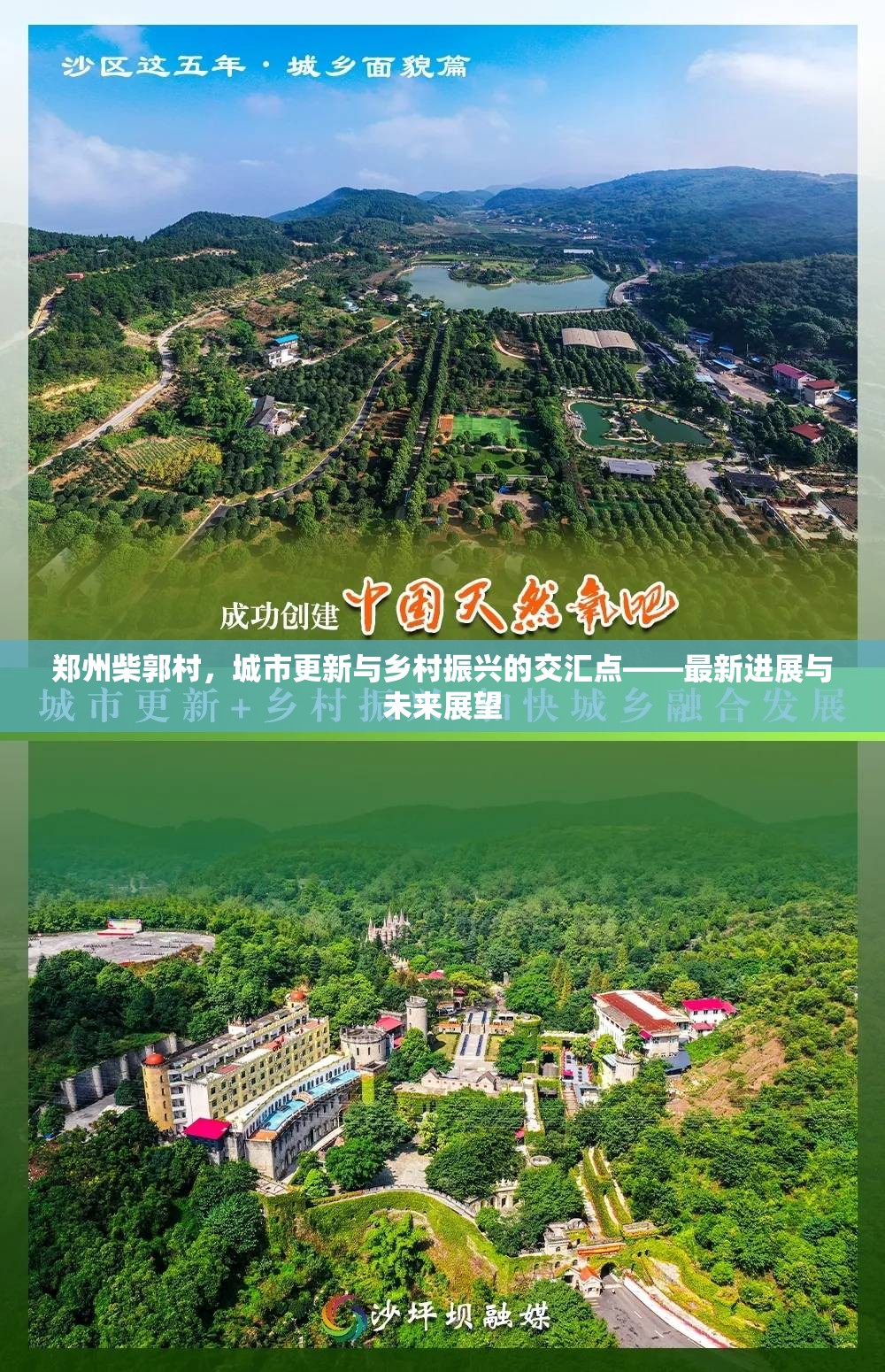 鄭州柴郭村，城市更新與鄉(xiāng)村振興的交匯點(diǎn)——最新進(jìn)展與未來展望