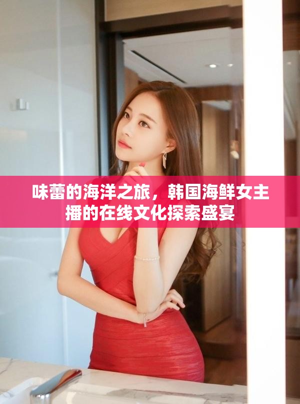 味蕾的海洋之旅，韓國海鮮女主播的在線文化探索盛宴