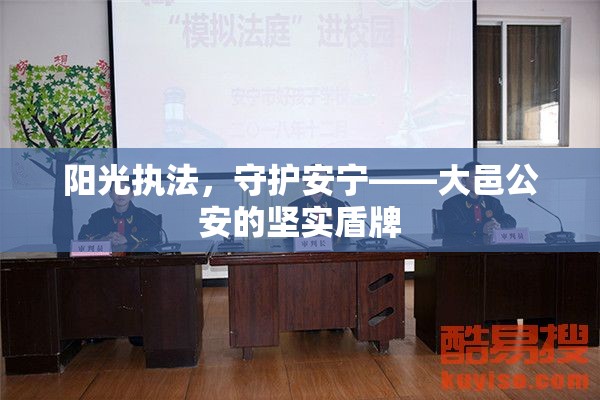 陽光執(zhí)法，守護安寧——大邑公安的堅實盾牌