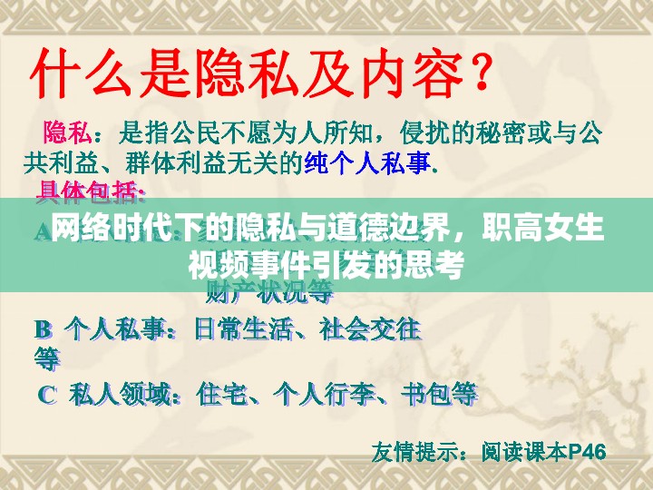 網(wǎng)絡(luò)時(shí)代下的隱私與道德邊界，職高女生視頻事件引發(fā)的思考