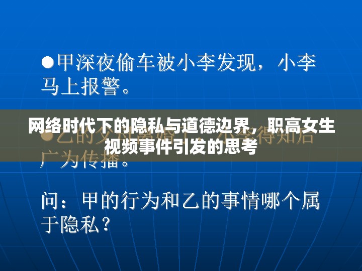 網(wǎng)絡(luò)時(shí)代下的隱私與道德邊界，職高女生視頻事件引發(fā)的思考