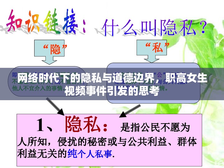網(wǎng)絡(luò)時(shí)代下的隱私與道德邊界，職高女生視頻事件引發(fā)的思考