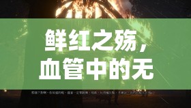 鮮紅之殤，血管中的無(wú)聲流離