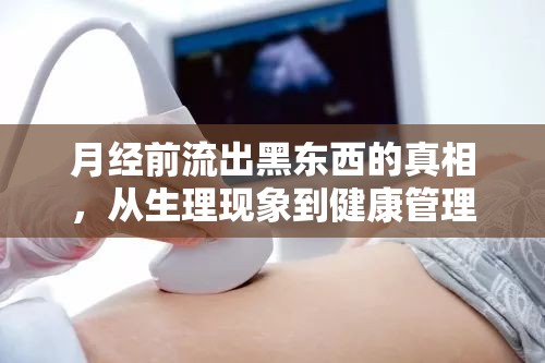 月經(jīng)前流出黑東西的真相，從生理現(xiàn)象到健康管理