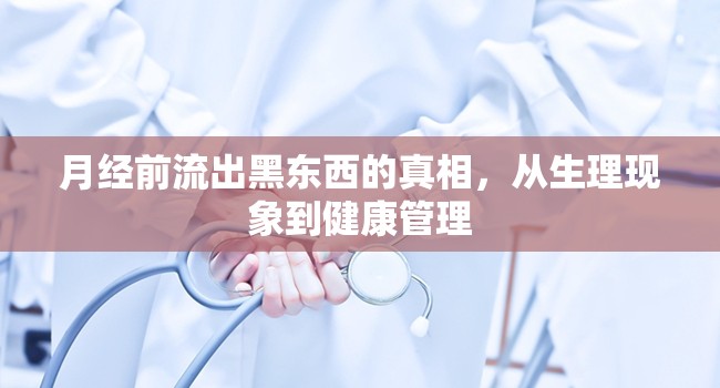 月經(jīng)前流出黑東西的真相，從生理現(xiàn)象到健康管理
