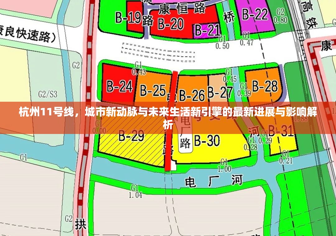 杭州11號(hào)線，城市新動(dòng)脈與未來(lái)生活新引擎的最新進(jìn)展與影響解析