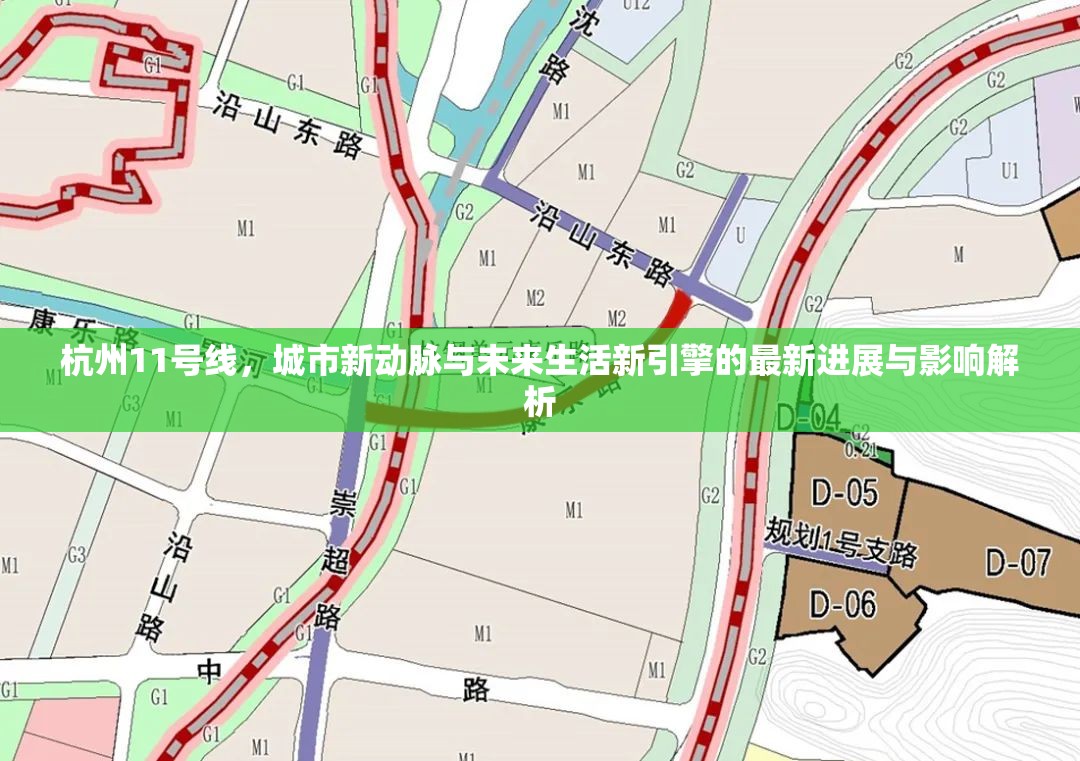 杭州11號(hào)線，城市新動(dòng)脈與未來(lái)生活新引擎的最新進(jìn)展與影響解析