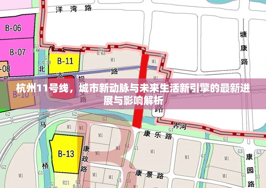 杭州11號(hào)線，城市新動(dòng)脈與未來(lái)生活新引擎的最新進(jìn)展與影響解析