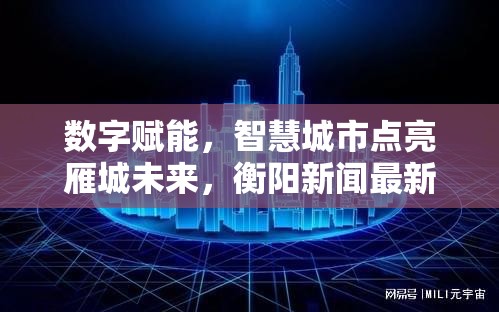 數(shù)字賦能，智慧城市點亮雁城未來，衡陽新聞最新報道