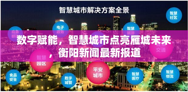 數(shù)字賦能，智慧城市點亮雁城未來，衡陽新聞最新報道