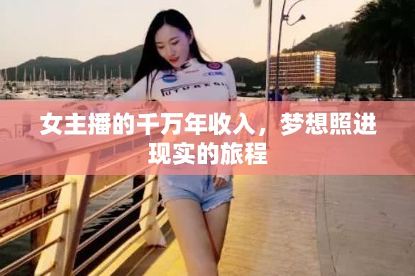 女主播的千萬年收入，夢(mèng)想照進(jìn)現(xiàn)實(shí)的旅程