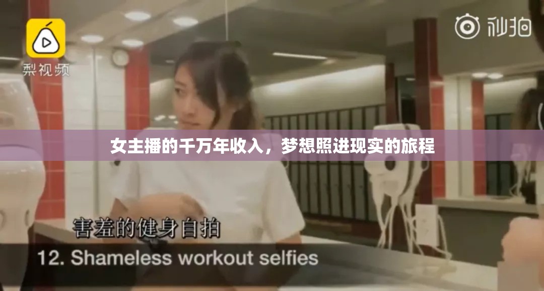女主播的千萬年收入，夢(mèng)想照進(jìn)現(xiàn)實(shí)的旅程