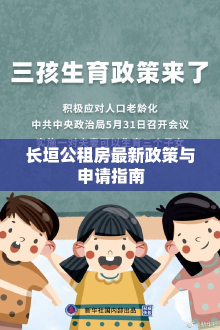 長垣公租房最新政策與申請指南