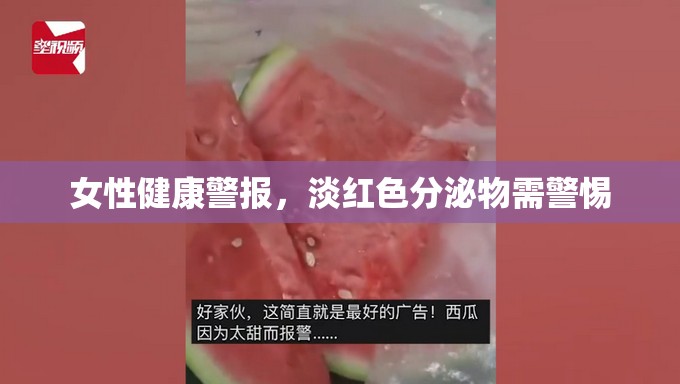 女性健康警報，淡紅色分泌物需警惕