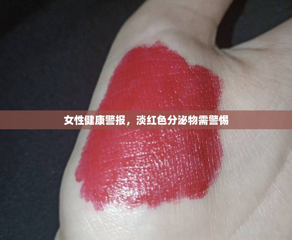 女性健康警報，淡紅色分泌物需警惕