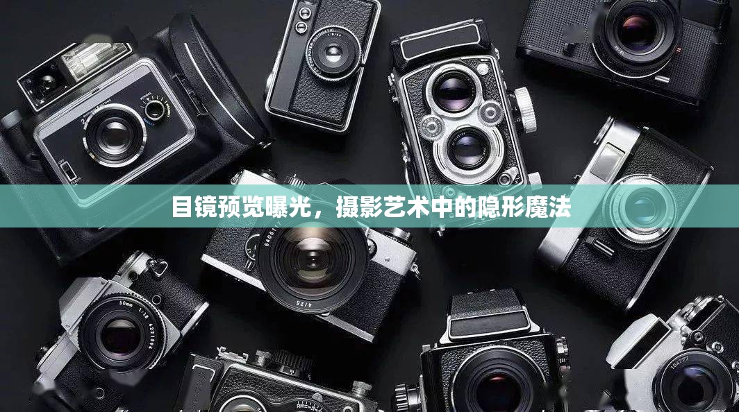 目鏡預(yù)覽曝光，攝影藝術(shù)中的隱形魔法