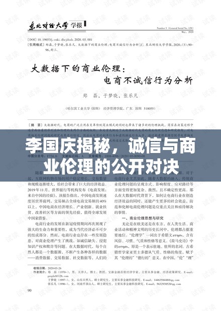 李國(guó)慶揭秘，誠信與商業(yè)倫理的公開對(duì)決