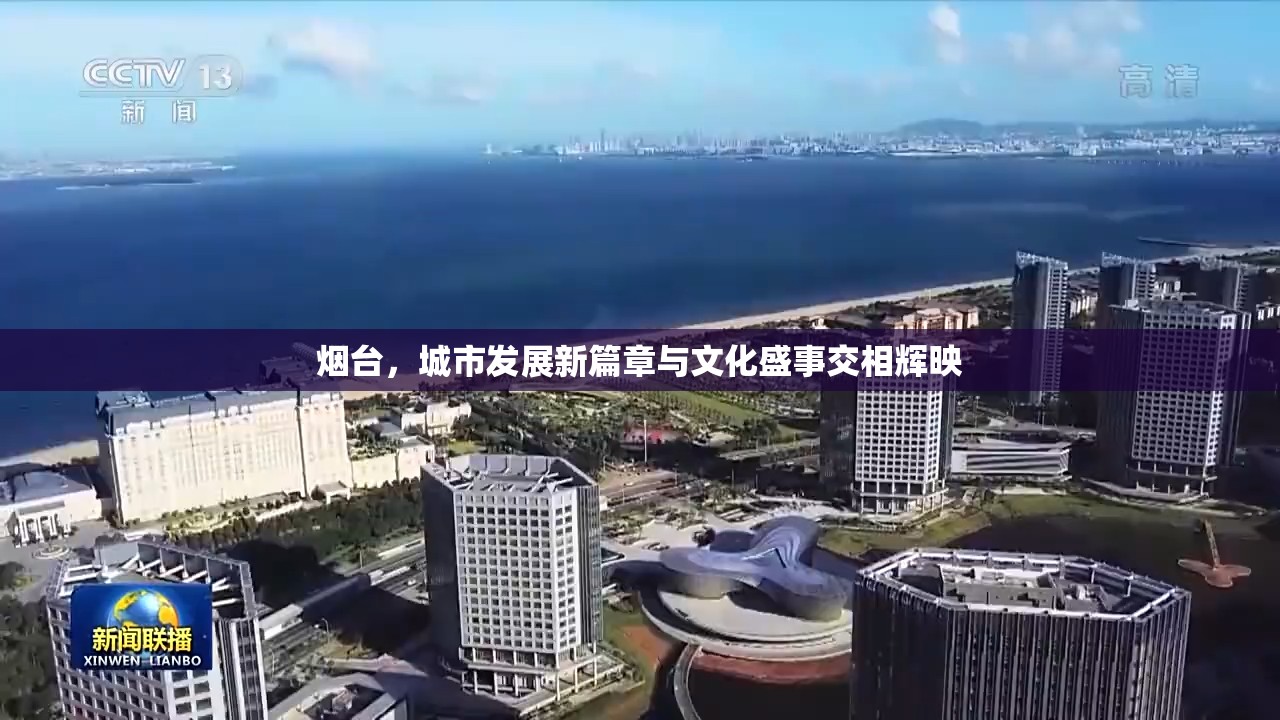 煙臺(tái)，城市發(fā)展新篇章與文化盛事交相輝映