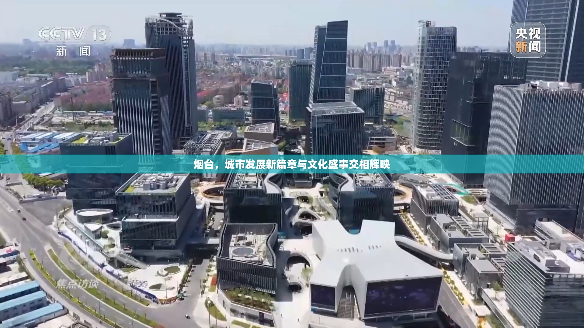 煙臺(tái)，城市發(fā)展新篇章與文化盛事交相輝映