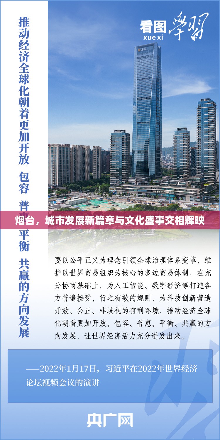 煙臺(tái)，城市發(fā)展新篇章與文化盛事交相輝映
