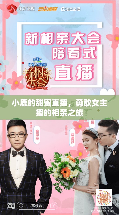 小鹿的甜蜜直播，勇敢女主播的相親之旅