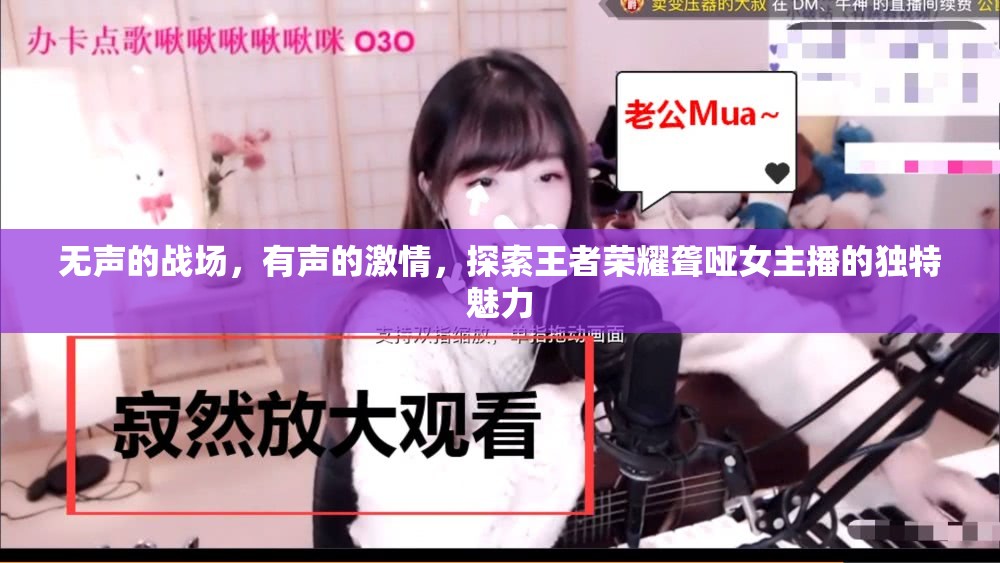 無(wú)聲的戰(zhàn)場(chǎng)，有聲的激情，探索王者榮耀聾啞女主播的獨(dú)特魅力