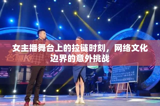 女主播舞臺上的拉鏈時刻，網絡文化邊界的意外挑戰(zhàn)