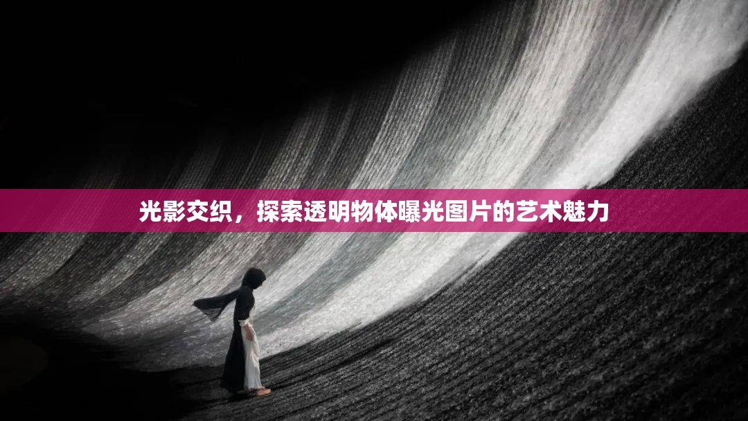 光影交織，探索透明物體曝光圖片的藝術(shù)魅力