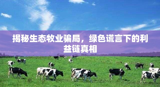 揭秘生態(tài)牧業(yè)騙局，綠色謊言下的利益鏈真相