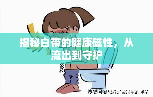 揭秘白帶的健康磁性，從流出到守護