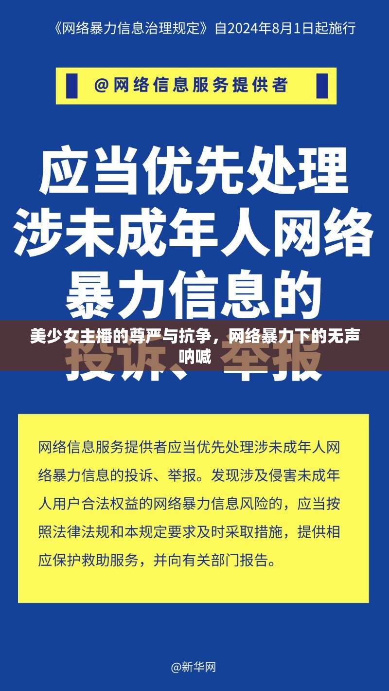 美少女主播的尊嚴與抗?fàn)?，網(wǎng)絡(luò)暴力下的無聲吶喊