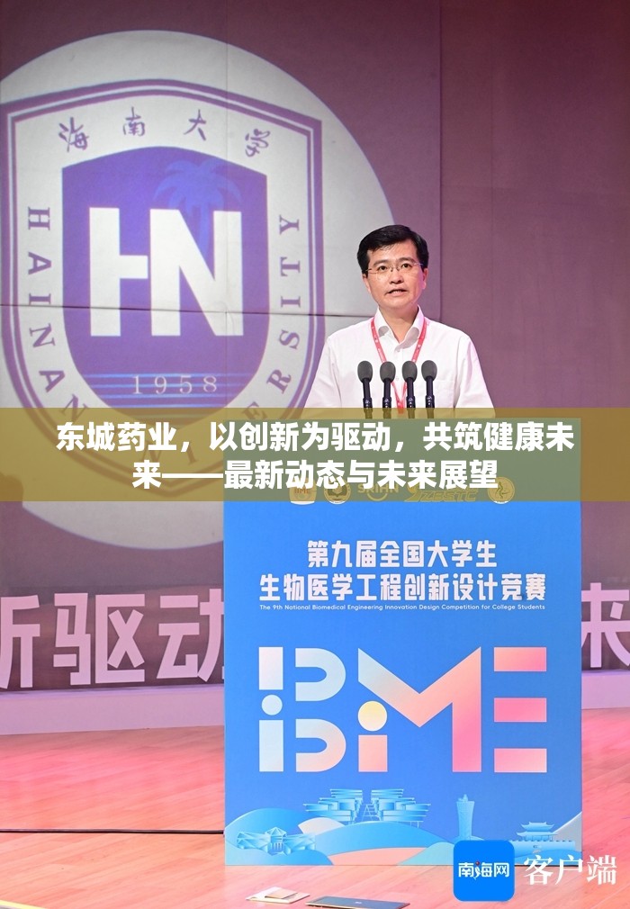 東城藥業(yè)，以創(chuàng)新為驅動，共筑健康未來——最新動態(tài)與未來展望