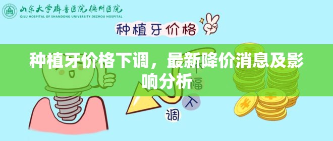 種植牙價格下調(diào)，最新降價消息及影響分析