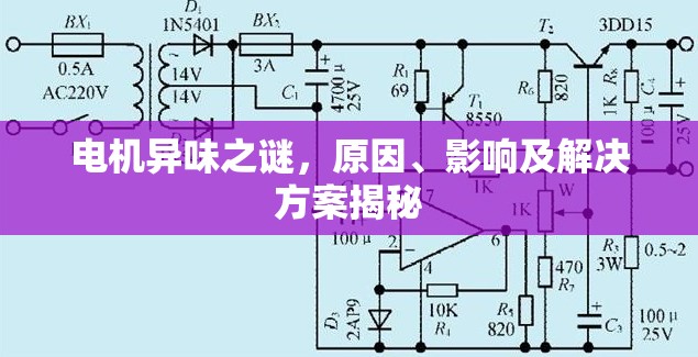 電機異味之謎，原因、影響及解決方案揭秘