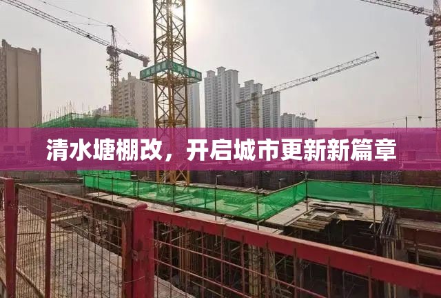 清水塘棚改，開啟城市更新新篇章