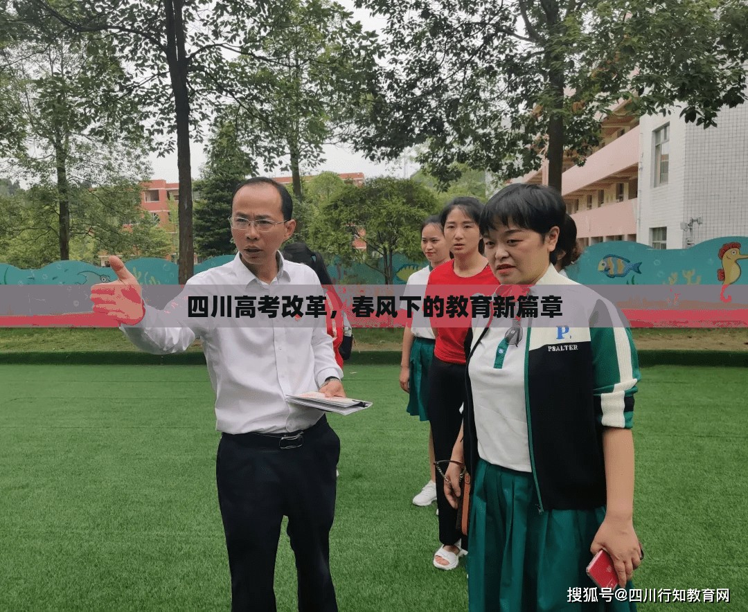 四川高考改革，春風(fēng)下的教育新篇章