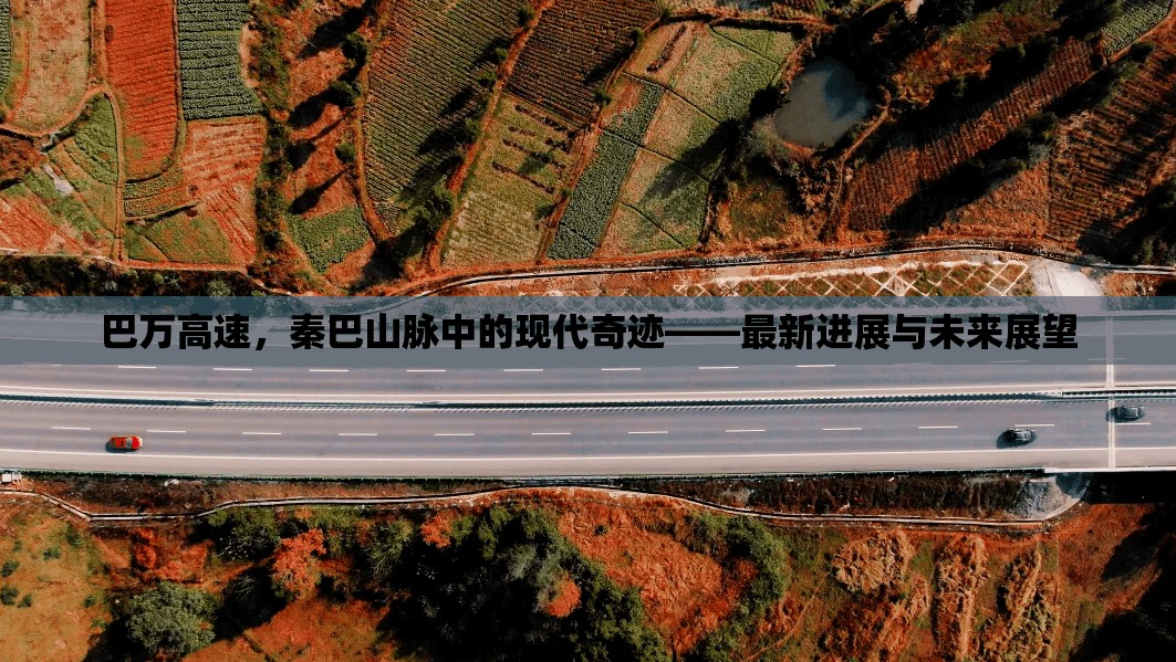 巴萬高速，秦巴山脈中的現(xiàn)代奇跡——最新進展與未來展望
